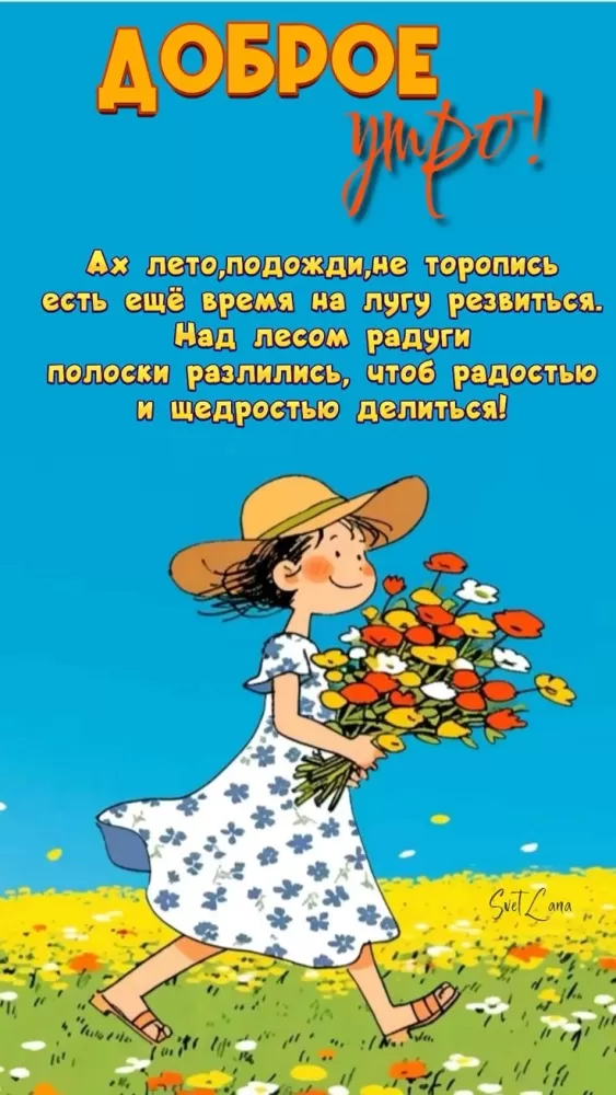 Картинки Доброе летнее утро: прикольные и позитивные. Прикольные и позитивные картинки Доброе летнее утро