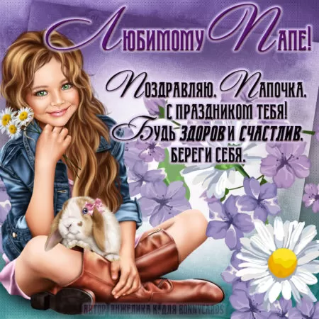Картинки с Международным Днем отца. Картинки с Международным Днем отца с пожеланиями