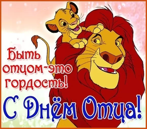 Картинки с Международным Днем отца. Прикольные картинки с Международным Днем отца