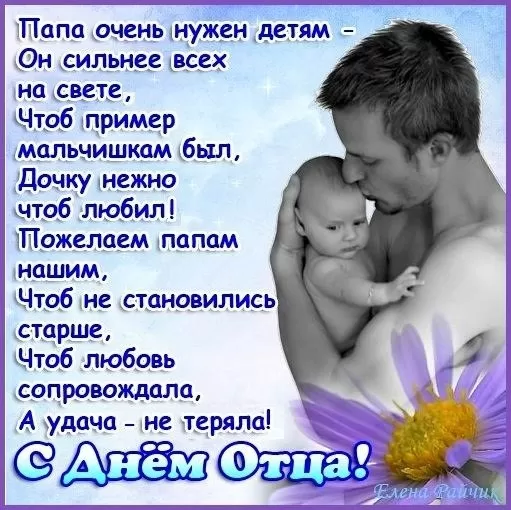 Картинки с Международным Днем отца. Картинки с Международным Днем отца с пожеланиями