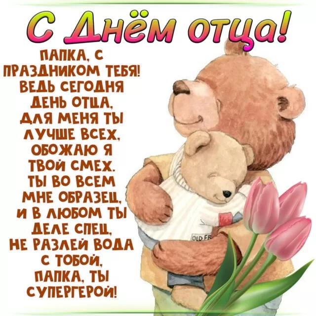 Картинки с Международным Днем отца. Картинки с Международным Днем отца с пожеланиями
