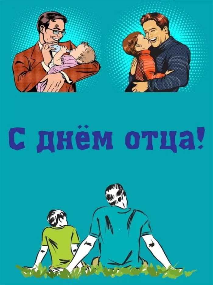 Картинки с Международным Днем отца. Красивые картинки с Международным Днем отца