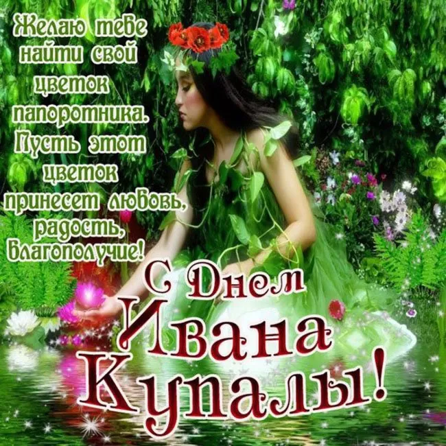 Красивые картинки с Днем Ивана Купалы (80 открыток). Открытки на День Ивана Купала с пожеланиями