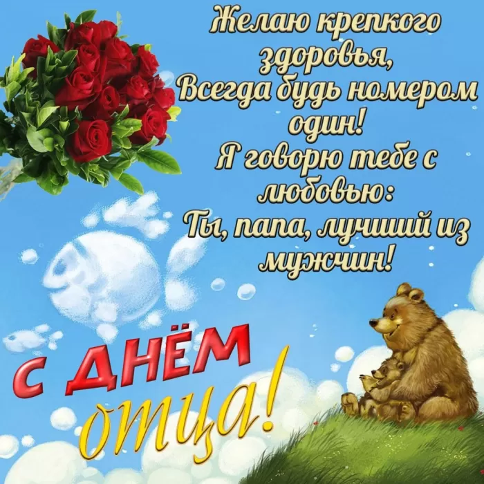 Картинки с Международным Днем отца. Картинки с Международным Днем отца с пожеланиями
