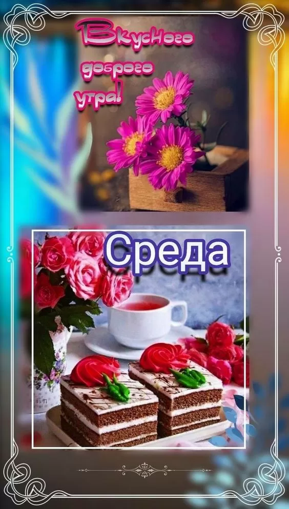 Картинки Доброе утро среды (60 открыток). Красивые картинки Доброе утро среды