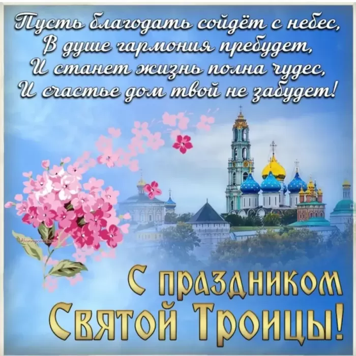 Открытки с Троицей 2025 (красивые, новые, бесплатные). Открытки с поздравлениями на Троицу