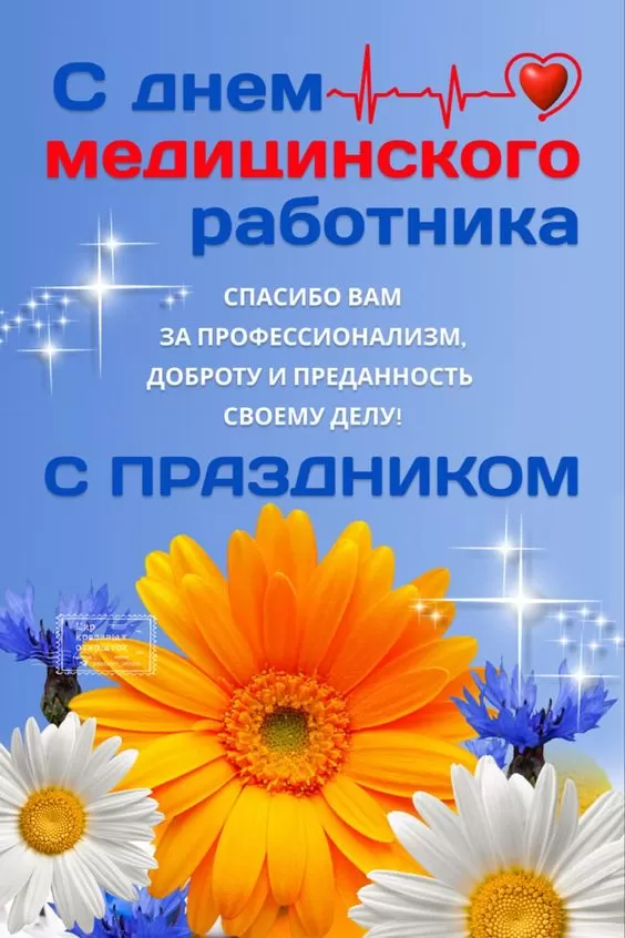 Картинки и открытки "С Днем медицинского работника" . Красивые картинки с Днем медицинского работника