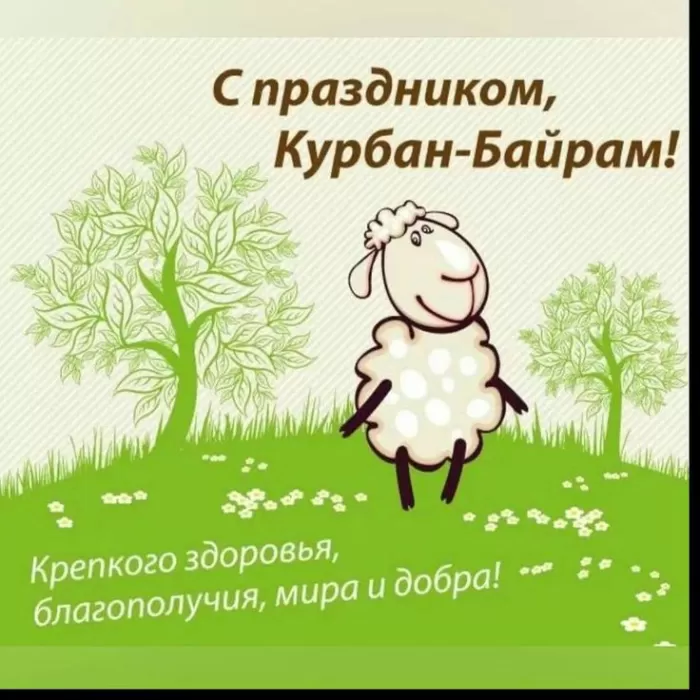 Красивые открытки с Курбан-Байрам . Курбан-Байрам - открытки с пожеланиями