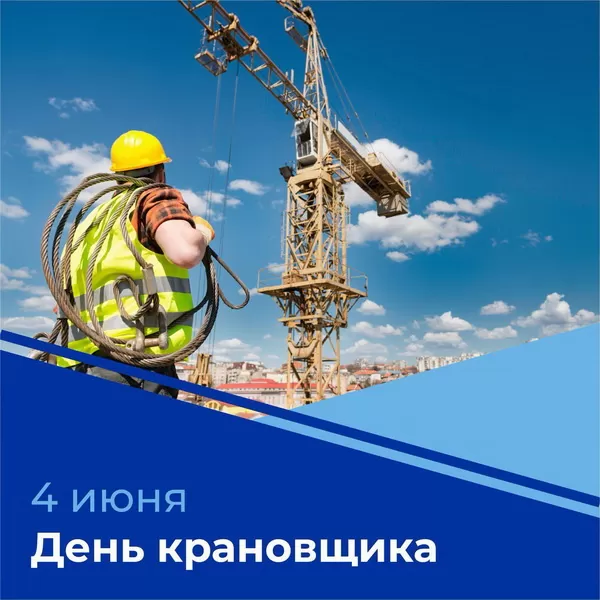 Картинки на День крановщика. Картинки с Днем крановщика красивые