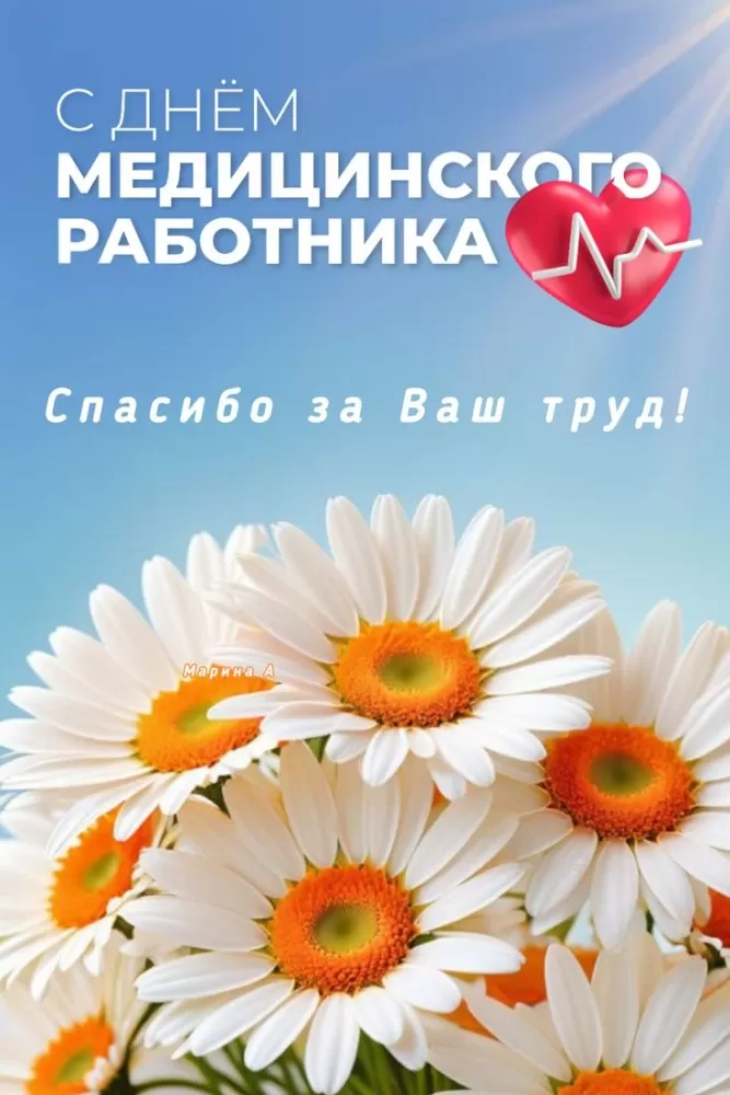 Картинки и открытки "С Днем медицинского работника" . Красивые картинки с Днем медицинского работника