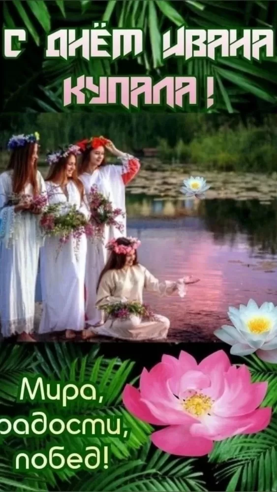 Красивые картинки с Днем Ивана Купалы (80 открыток). Красивые открытки с Днем Ивана Купалы&nbsp;