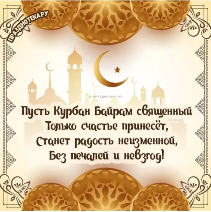 Красивые открытки с Курбан-Байрам . Курбан-Байрам - открытки с пожеланиями