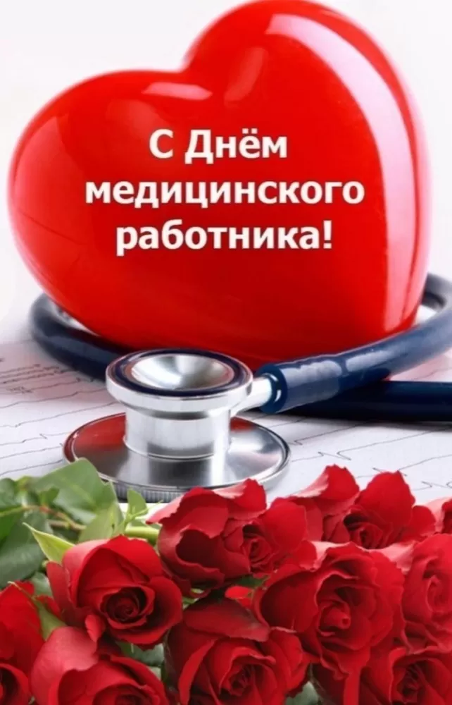 Картинки и открытки "С Днем медицинского работника" . Красивые картинки с Днем медицинского работника