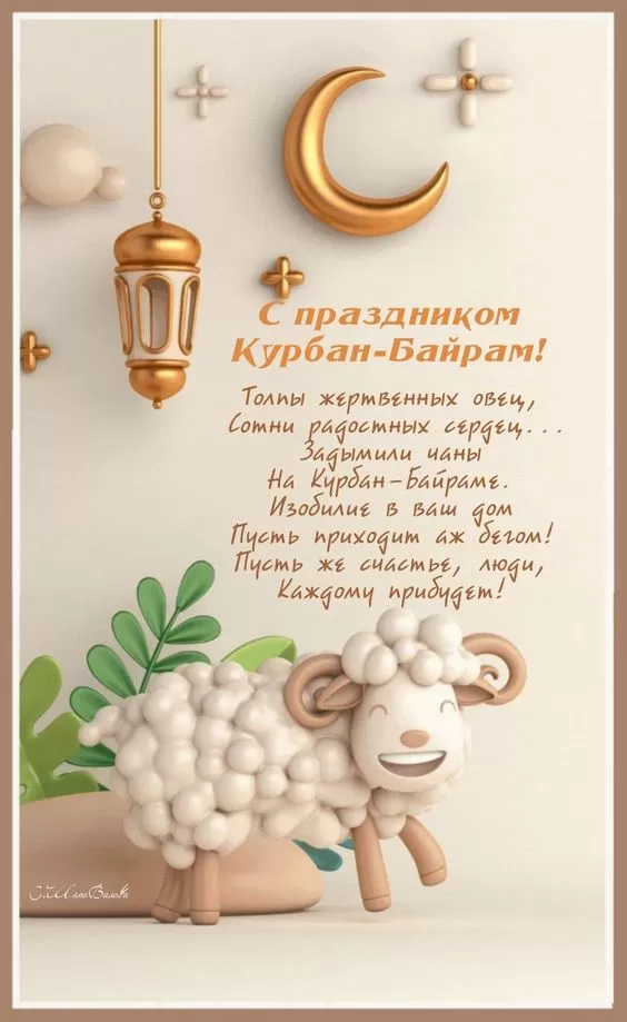 Красивые открытки с Курбан-Байрам . Красивые открытки с Курбан-Байрам
