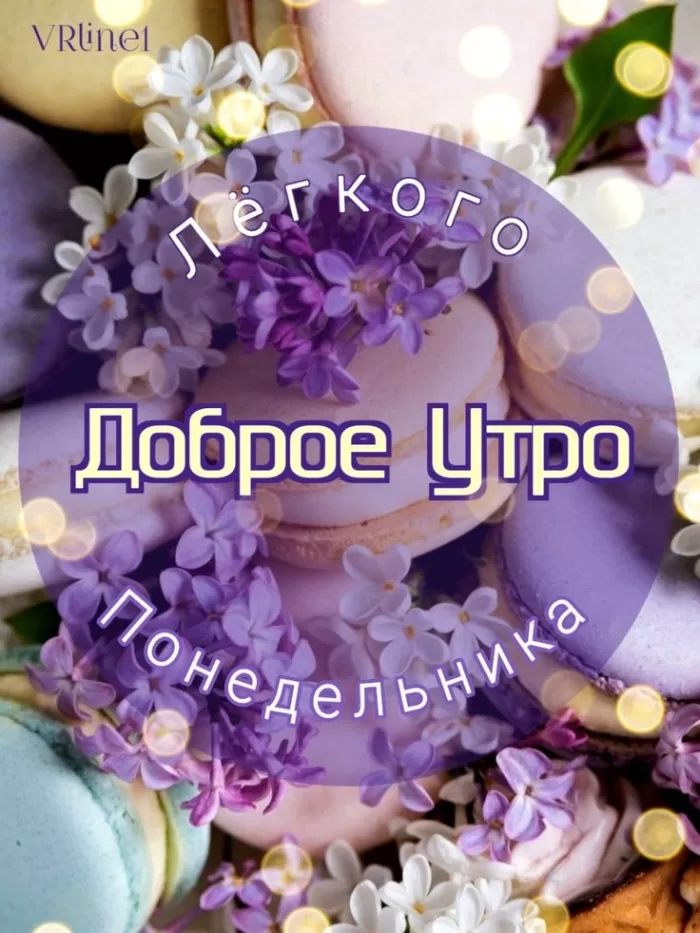 Картинки "Доброе утро понедельника". Доброе утро понедельника - картинки летние