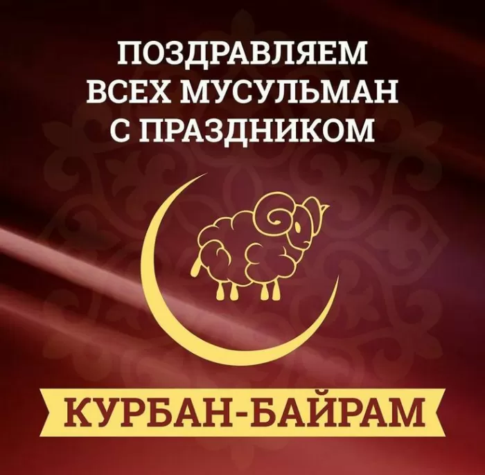 Красивые открытки с Курбан-Байрам . Курбан-Байрам - открытки с пожеланиями