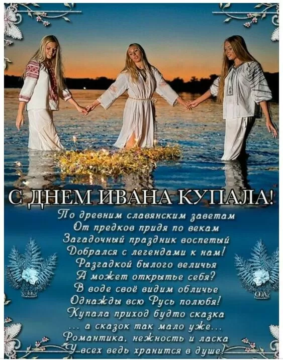Красивые картинки с Днем Ивана Купалы (80 открыток). Открытки на День Ивана Купала с пожеланиями