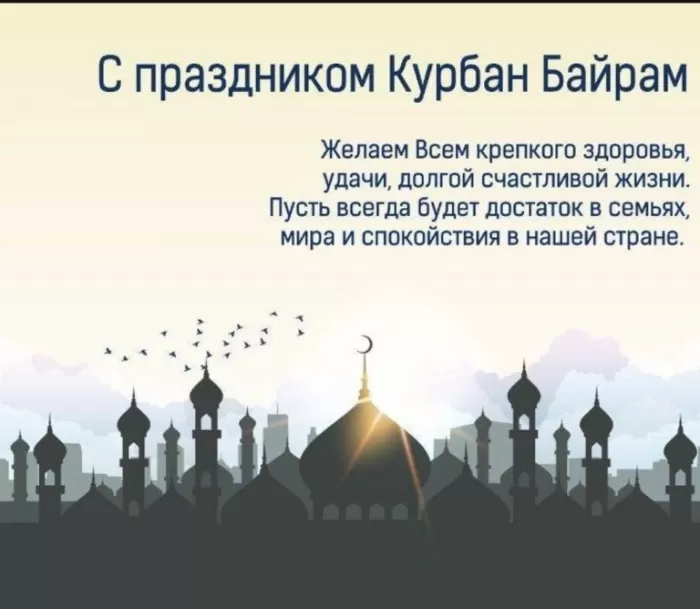 Красивые открытки с Курбан-Байрам . Курбан-Байрам - открытки с пожеланиями