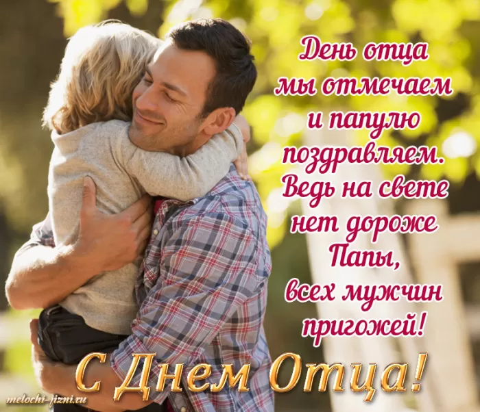 Картинки с Международным Днем отца. Картинки с Международным Днем отца с пожеланиями