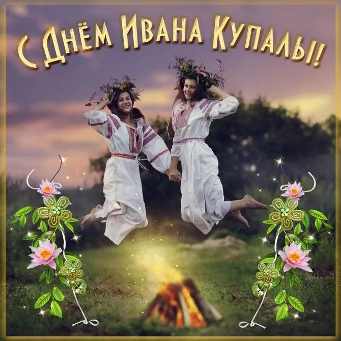 Красивые картинки с Днем Ивана Купалы (80 открыток). Открытки на День Ивана Купала с пожеланиями