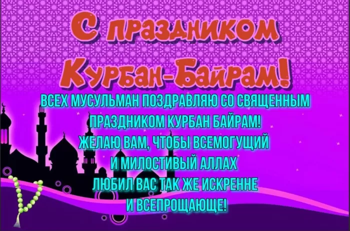 Красивые открытки с Курбан-Байрам . Курбан-Байрам - открытки с пожеланиями