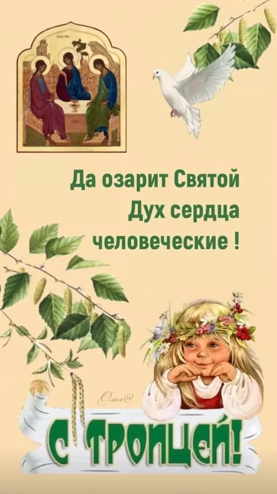 Открытки с Троицей 2025 (красивые, новые, бесплатные). Открытки с Троицей 2025 красивые и новые
