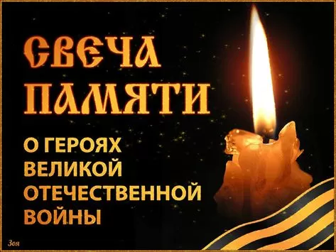Картинки Свеча памяти. Картинки Свеча памяти с надписью