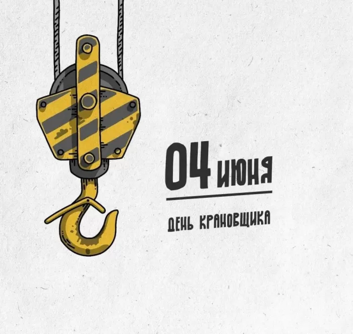 Картинки на День крановщика. С днем крановщика - прикольные картинки