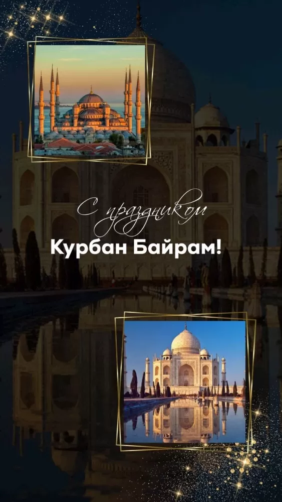 Красивые открытки с Курбан-Байрам . Красивые открытки с Курбан-Байрам