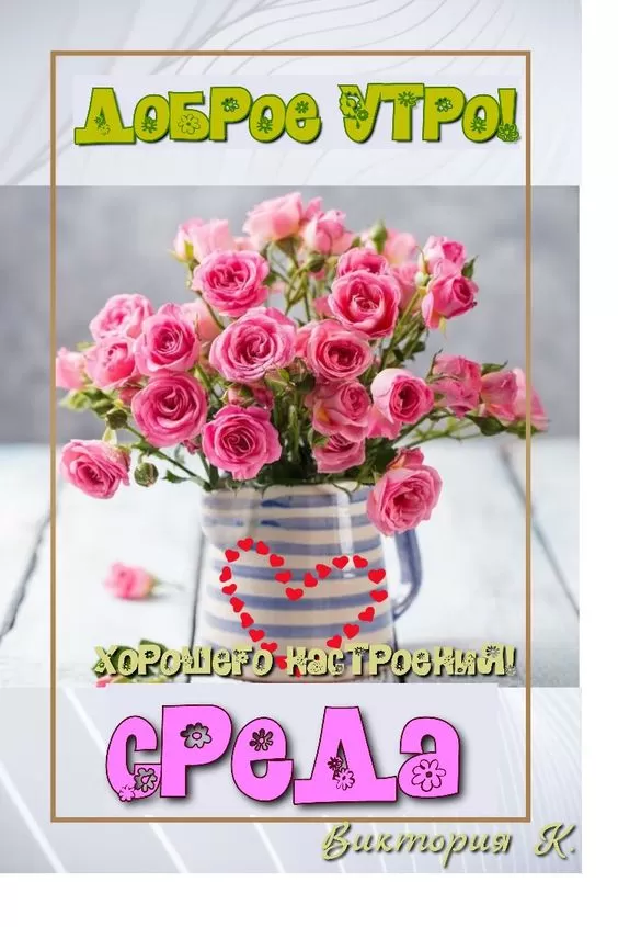 Картинки Доброе утро среды (60 открыток). Красивые картинки Доброе утро среды