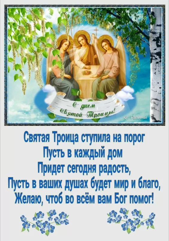 Открытки с Троицей 2025 (красивые, новые, бесплатные). Святая Троица - открытки с пожеланиями