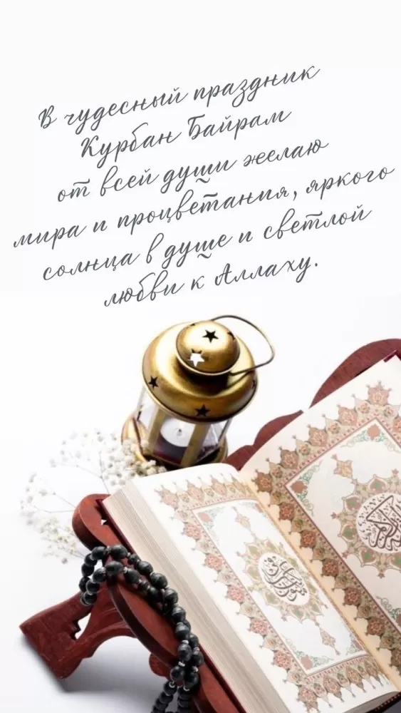 Красивые открытки с Курбан-Байрам . Красивые открытки с Курбан-Байрам