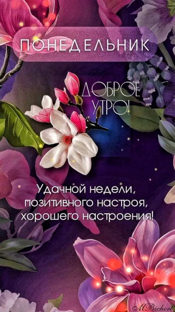 Картинки "Доброе утро понедельника". Доброе утро понедельника - картинки летние