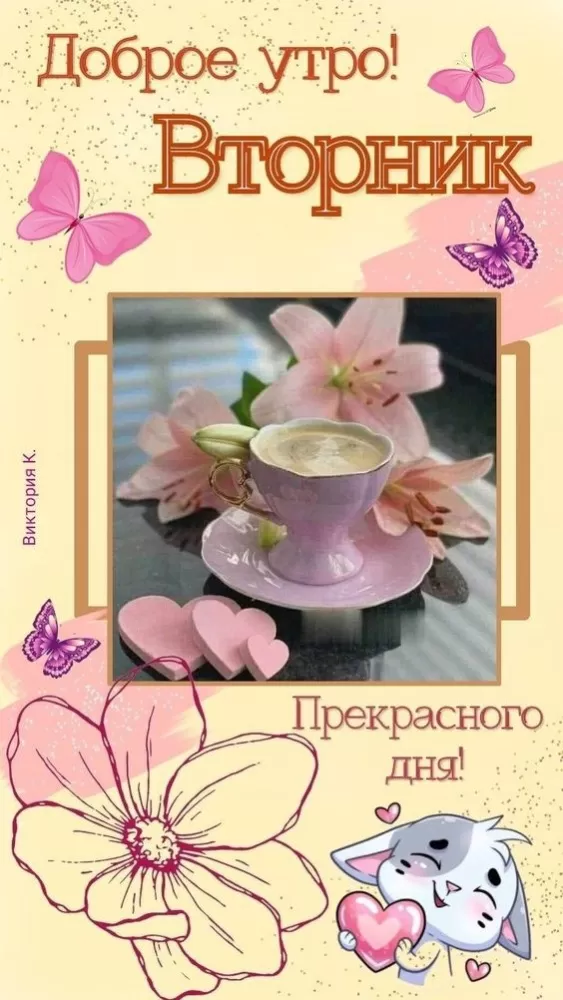 Картинки Доброе утро вторника. Картинки "Доброе утро вторника"