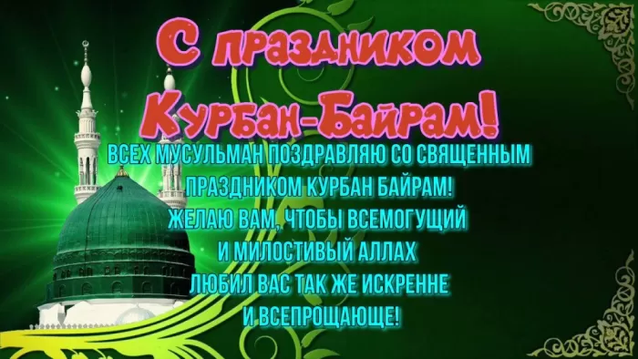 Красивые открытки с Курбан-Байрам . Курбан-Байрам - открытки с пожеланиями