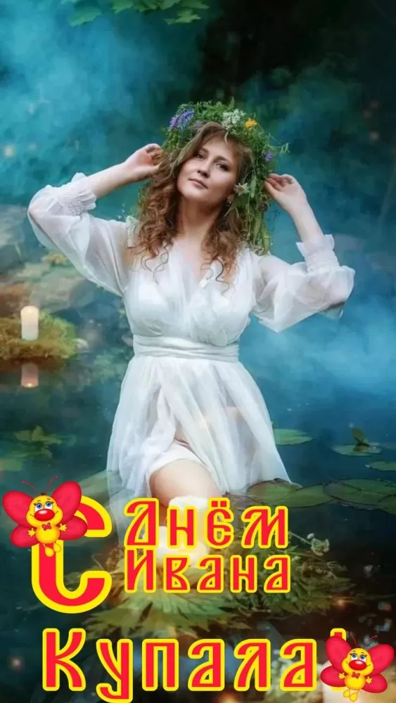 Красивые картинки с Днем Ивана Купалы (80 открыток). Красивые открытки с Днем Ивана Купалы&nbsp;