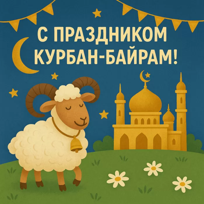 Красивые открытки с Курбан-Байрам