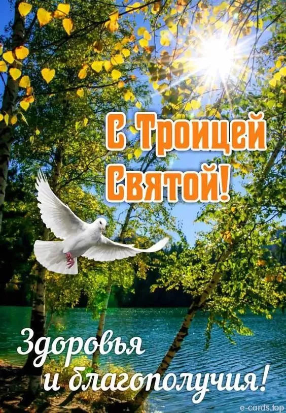 Открытки с Троицей 2025 (красивые, новые, бесплатные). Открытки с Троицей 2025 красивые и новые