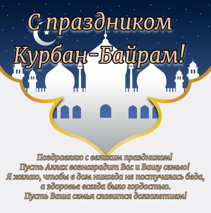 Красивые открытки с Курбан-Байрам . Курбан-Байрам - открытки с пожеланиями