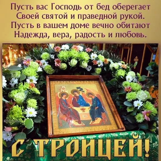 Открытки с Троицей 2025 (красивые, новые, бесплатные). Открытки с поздравлениями на Троицу
