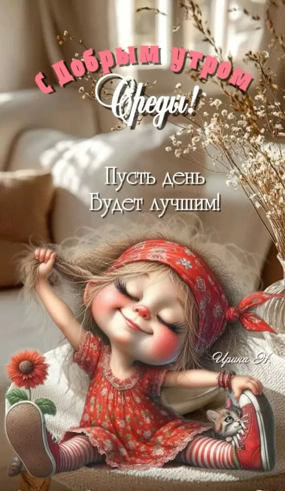 Картинки Доброе утро среды (60 открыток). Прикольные картинки Доброе утро среда