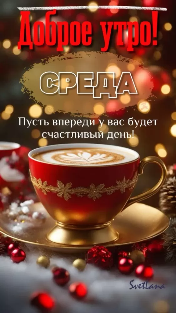 Картинки Доброе утро среды (60 открыток). Красивые картинки Доброе утро среды
