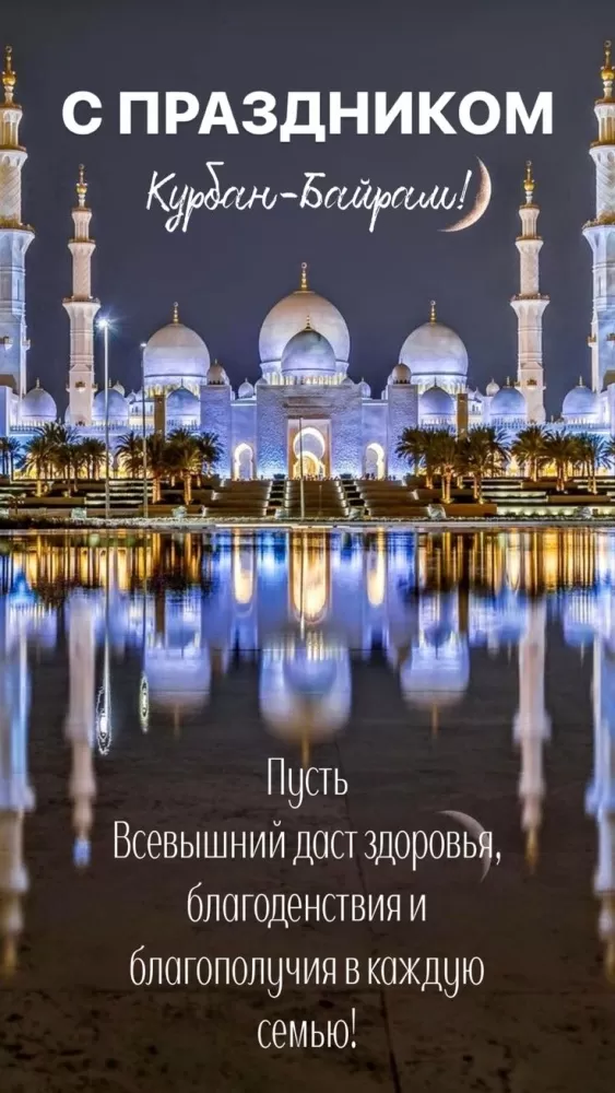 Красивые открытки с Курбан-Байрам . Красивые открытки с Курбан-Байрам