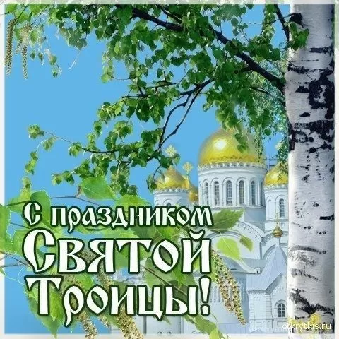 Открытки с Троицей 2025 (красивые, новые, бесплатные). Открытки с поздравлениями на Троицу