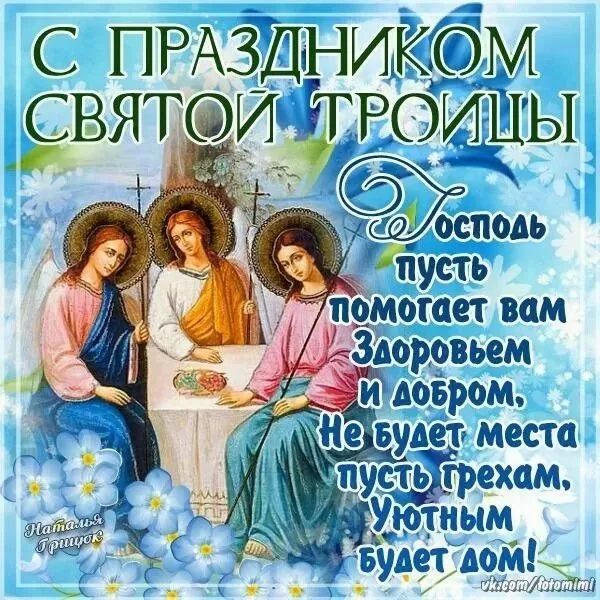Открытки с Троицей 2025 (красивые, новые, бесплатные). Открытки с поздравлениями на Троицу