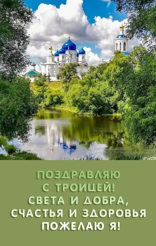 Открытки с Троицей 2025 (красивые, новые, бесплатные). Открытки с Троицей 2025 красивые и новые