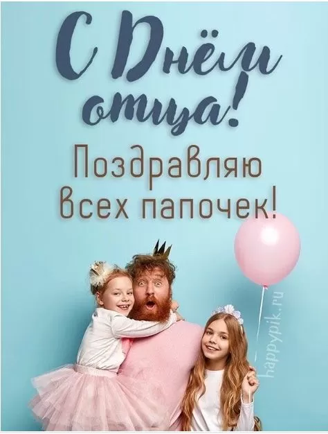 Картинки с Международным Днем отца. Красивые картинки с Международным Днем отца