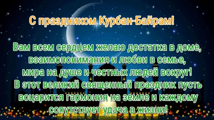 Красивые открытки с Курбан-Байрам . Курбан-Байрам - открытки с пожеланиями