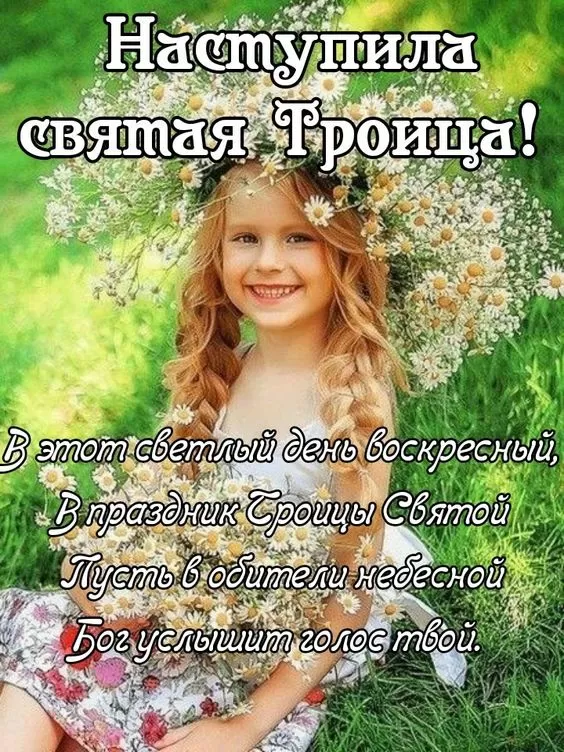 Открытки с Троицей 2025 (красивые, новые, бесплатные). Святая Троица - открытки с пожеланиями