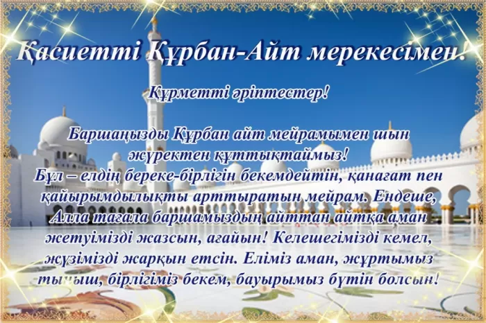 Красивые открытки с Курбан-Байрам . Курбан-Байрам - открытки с пожеланиями